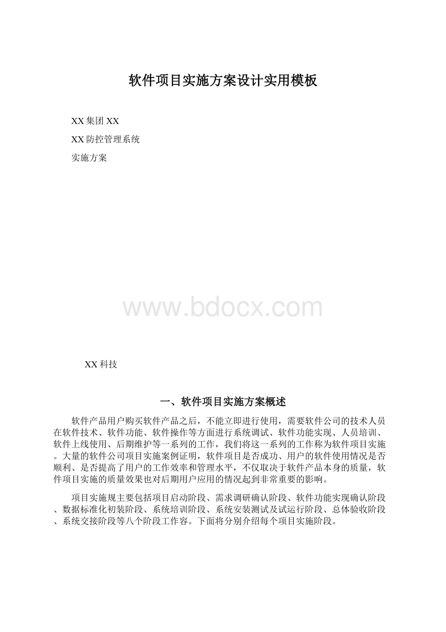 软件项目实施方案设计实用模板Word文件下载.docx