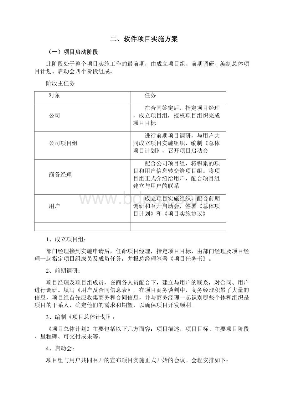 软件项目实施方案设计实用模板Word文件下载.docx_第2页