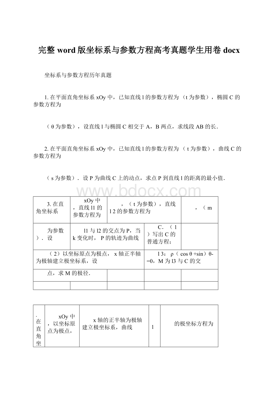 完整word版坐标系与参数方程高考真题学生用卷docx.docx