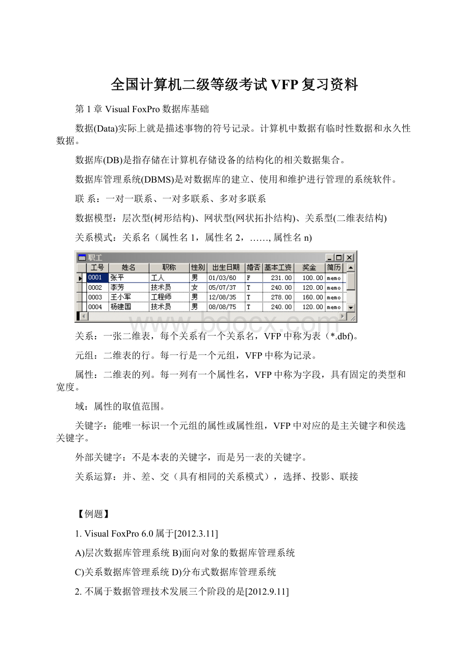 全国计算机二级等级考试VFP复习资料.docx