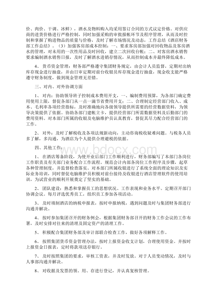 整理酒店财务部工作总结精选多篇完整版Word格式.docx_第2页