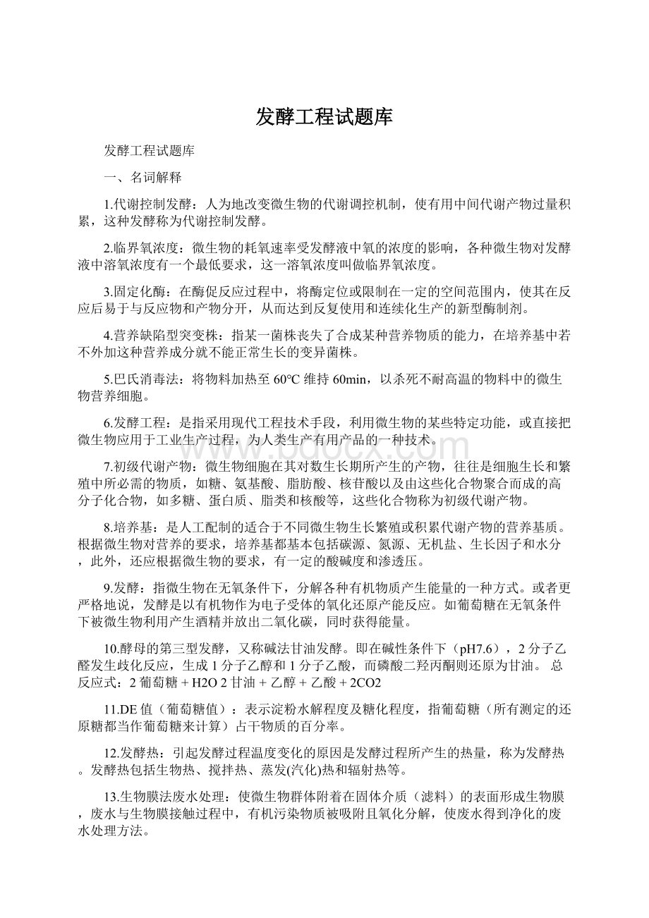 发酵工程试题库Word文档格式.docx_第1页