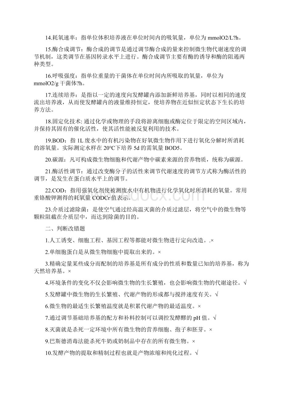 发酵工程试题库.docx_第2页