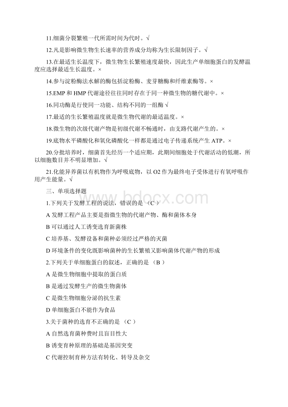 发酵工程试题库Word文档格式.docx_第3页