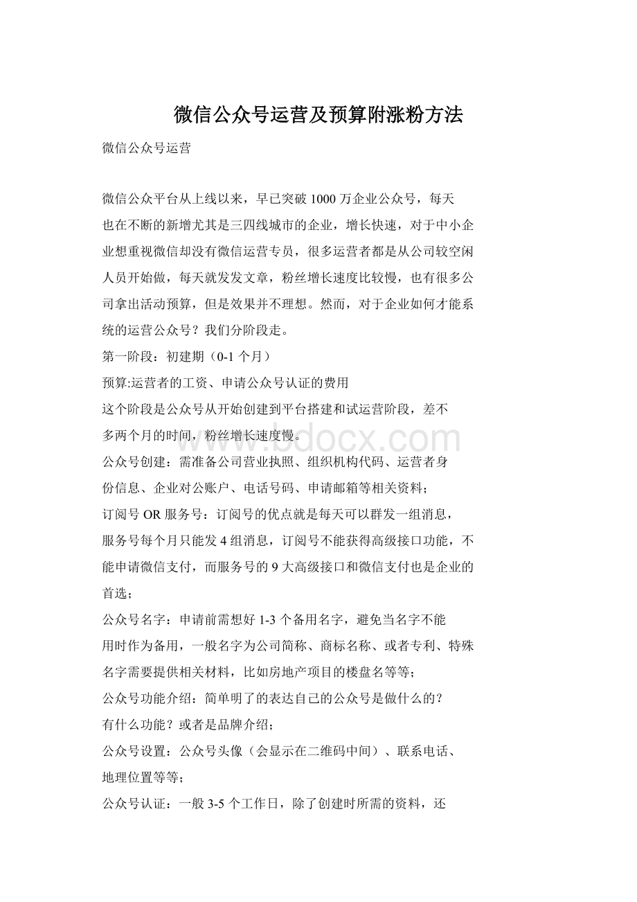 微信公众号运营及预算附涨粉方法文档格式.docx