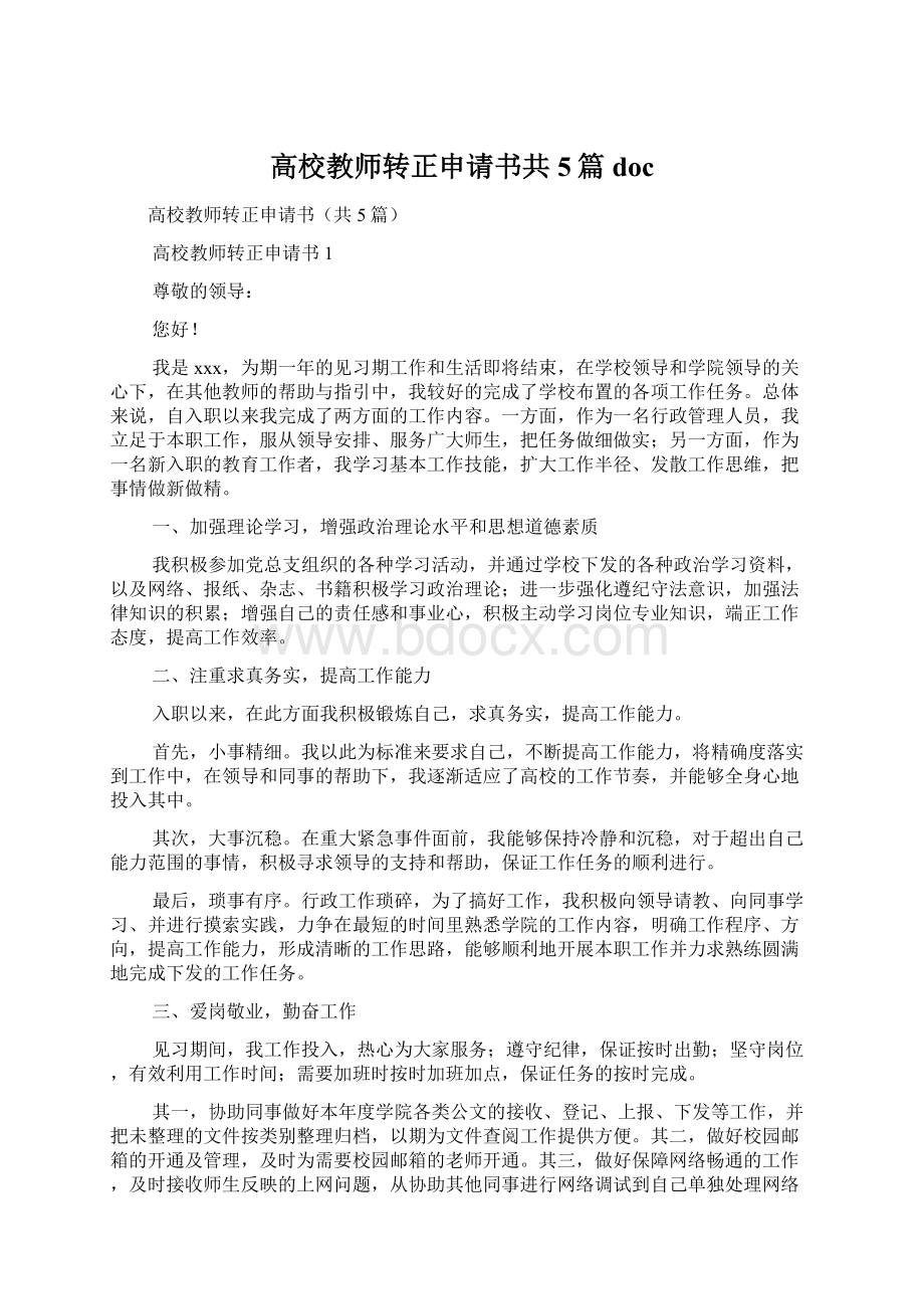 高校教师转正申请书共5篇doc.docx