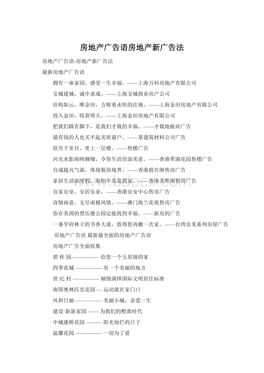 房地产广告语房地产新广告法Word文档格式.docx