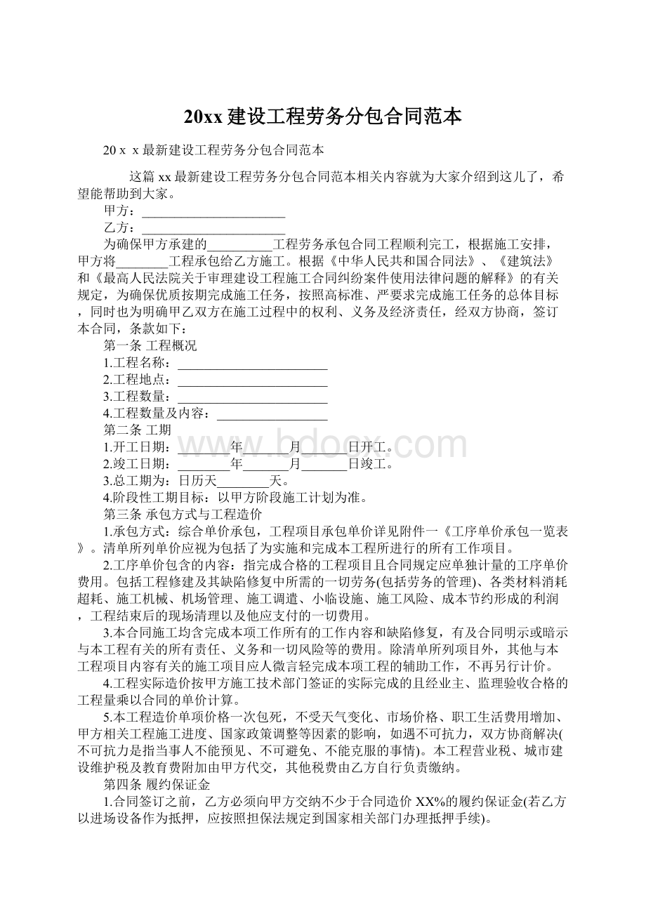 20xx建设工程劳务分包合同范本.docx_第1页