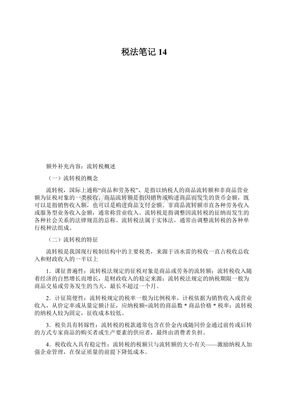 税法笔记14Word格式文档下载.docx