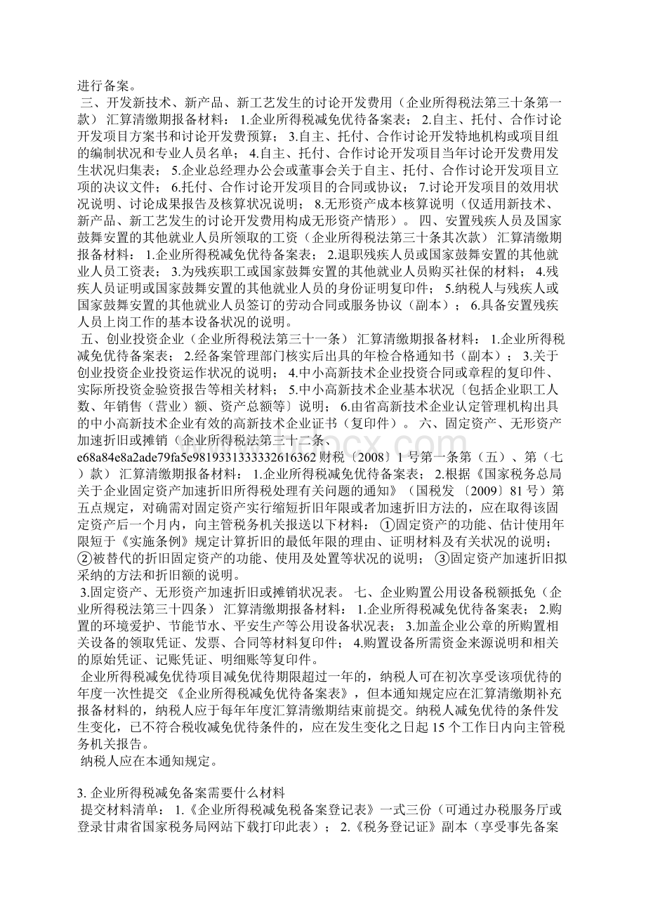 企业税收优惠备案有关情况说明.docx_第2页