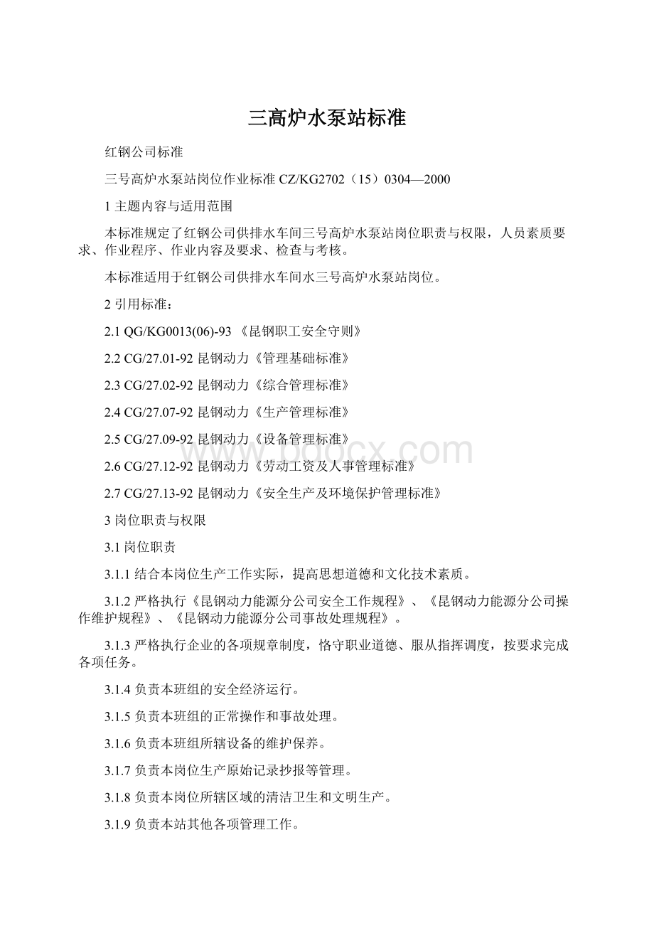 三高炉水泵站标准Word文档下载推荐.docx_第1页