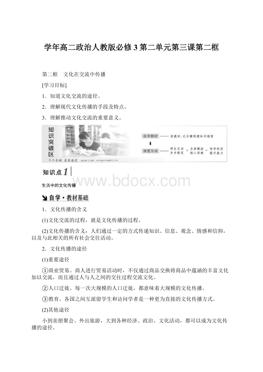 学年高二政治人教版必修3第二单元第三课第二框Word文档格式.docx