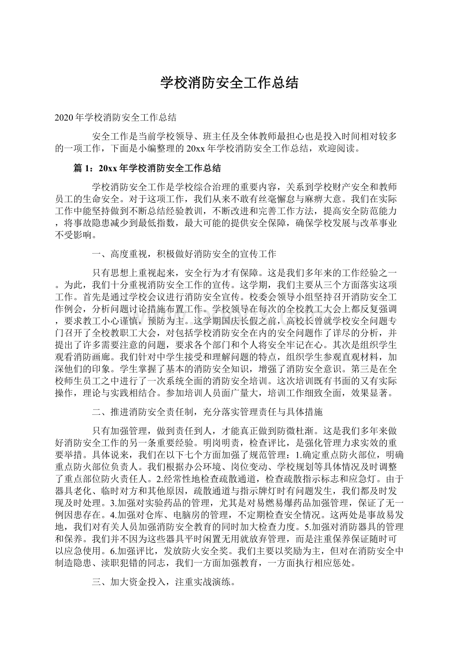 学校消防安全工作总结Word格式文档下载.docx