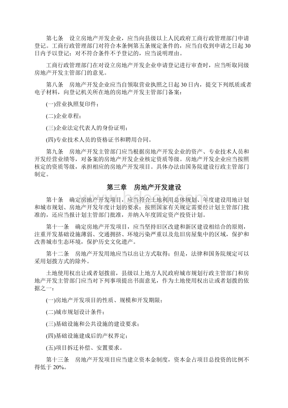 城市房地产开发经营管理条例版Word格式文档下载.docx_第2页