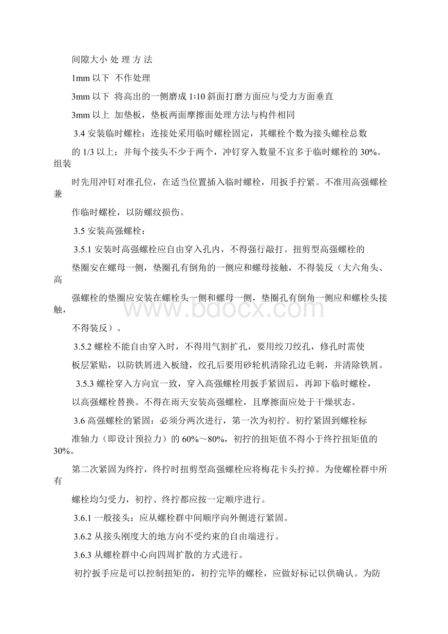 钢结构工程扭剪型高强螺栓施工工艺Word格式文档下载.docx_第3页