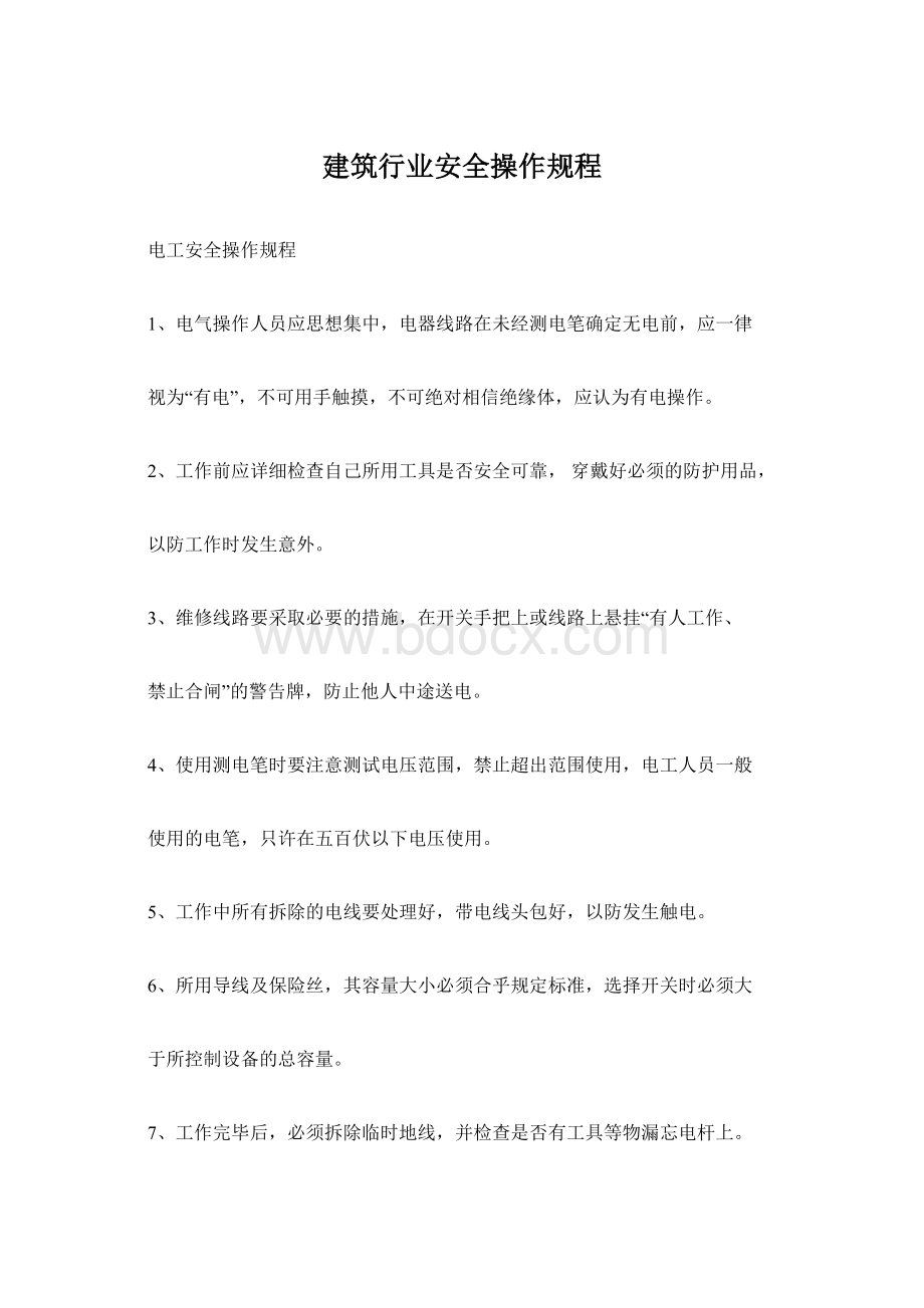 建筑行业安全操作规程.docx