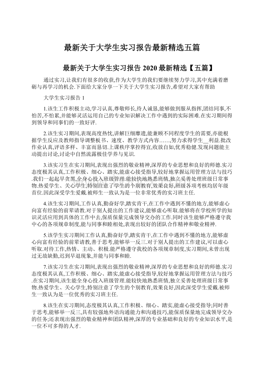 最新关于大学生实习报告最新精选五篇.docx