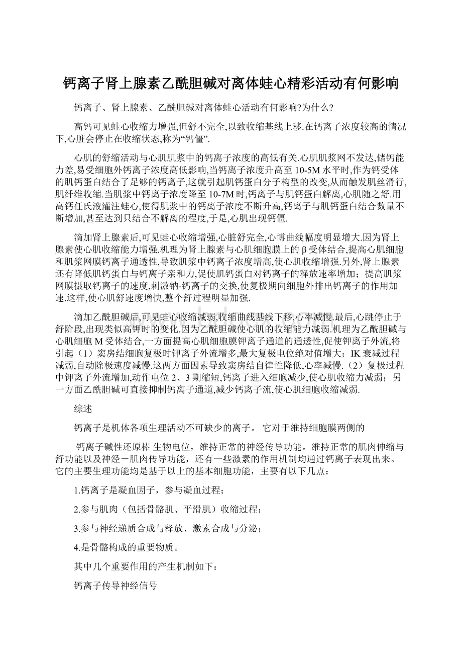 钙离子肾上腺素乙酰胆碱对离体蛙心精彩活动有何影响.docx_第1页