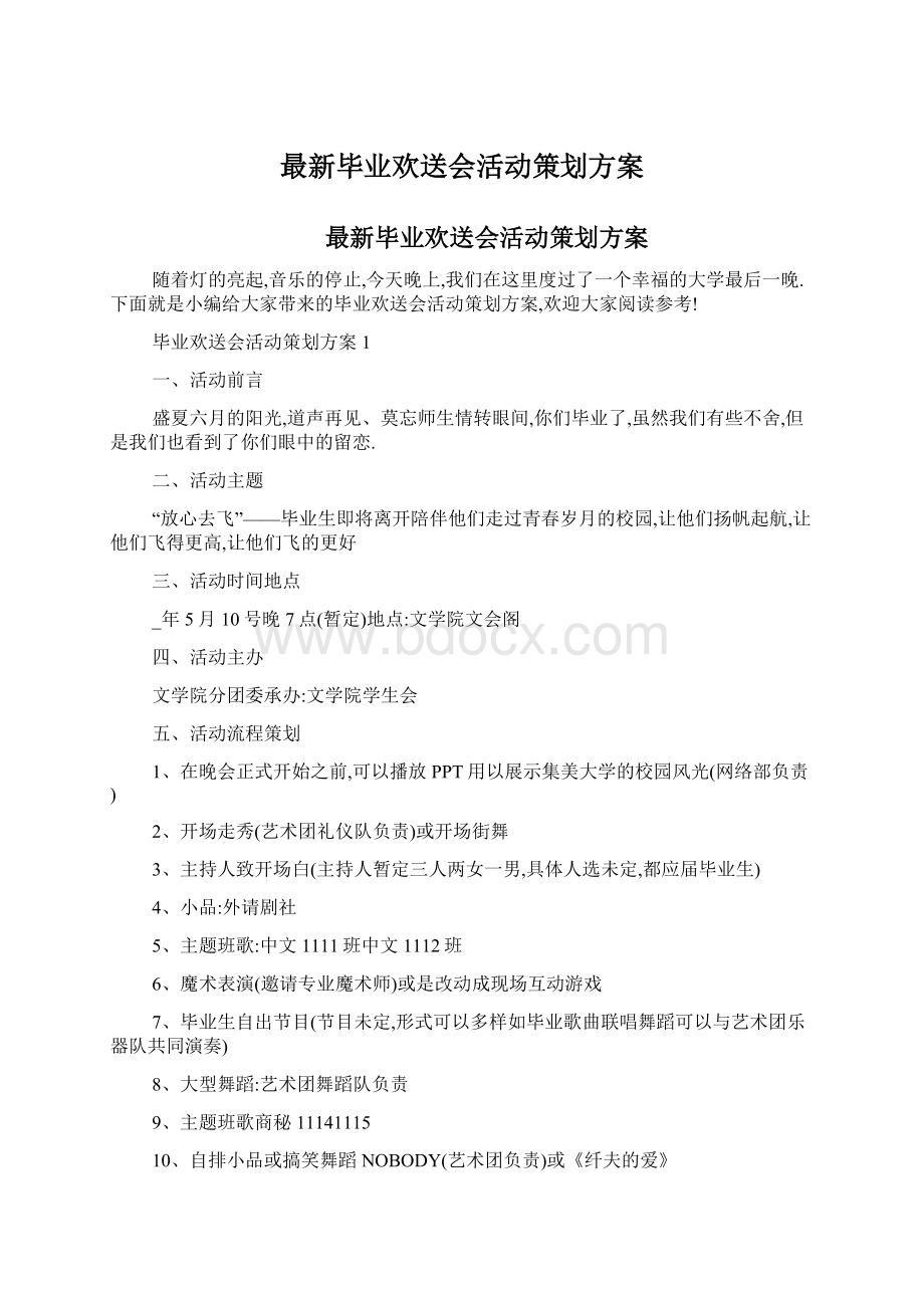 最新毕业欢送会活动策划方案Word下载.docx_第1页