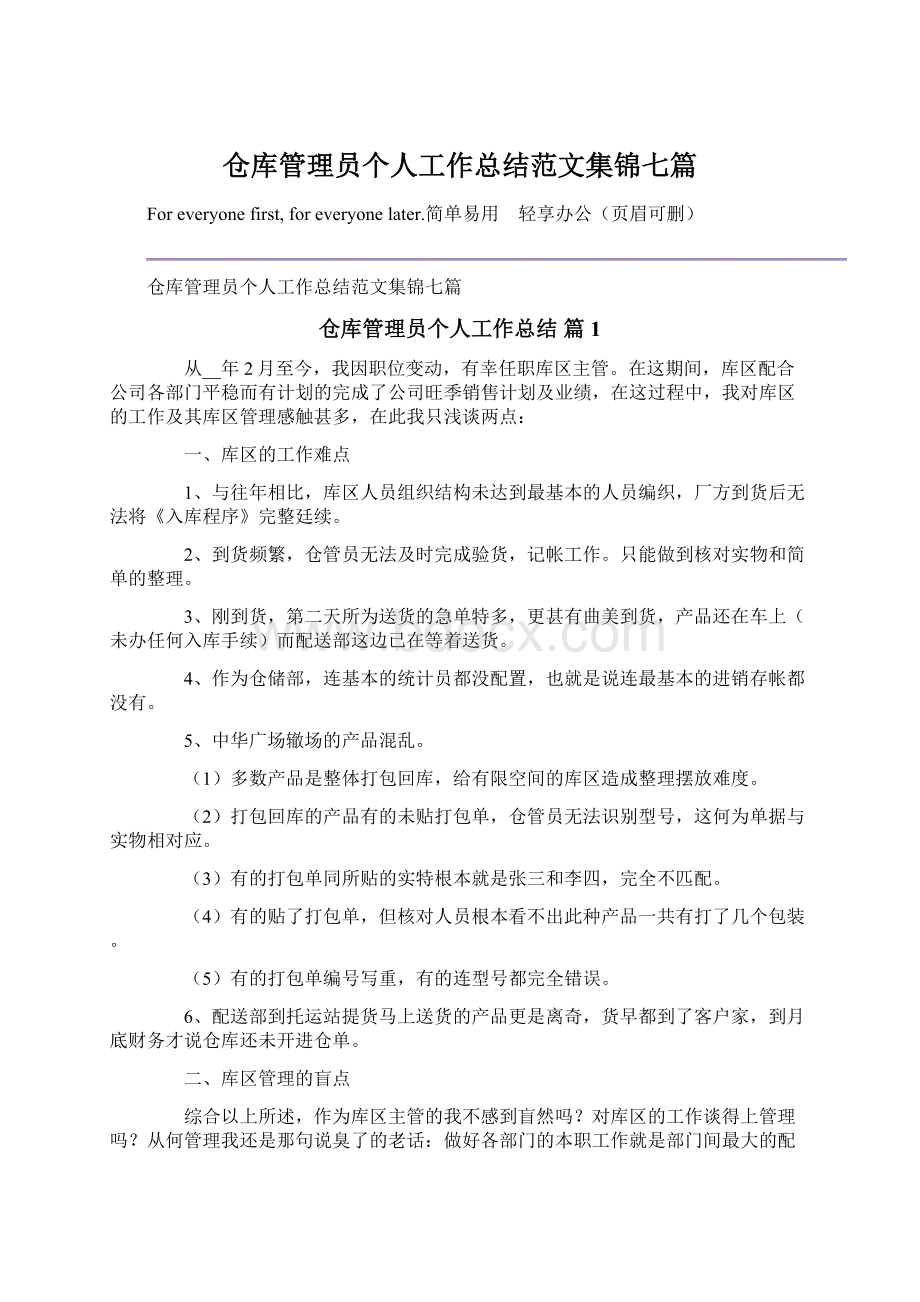 仓库管理员个人工作总结范文集锦七篇文档格式.docx_第1页