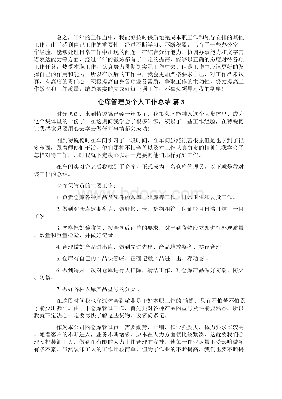 仓库管理员个人工作总结范文集锦七篇文档格式.docx_第3页