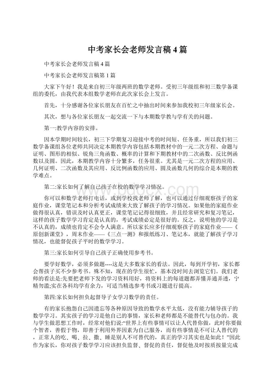 中考家长会老师发言稿4篇.docx