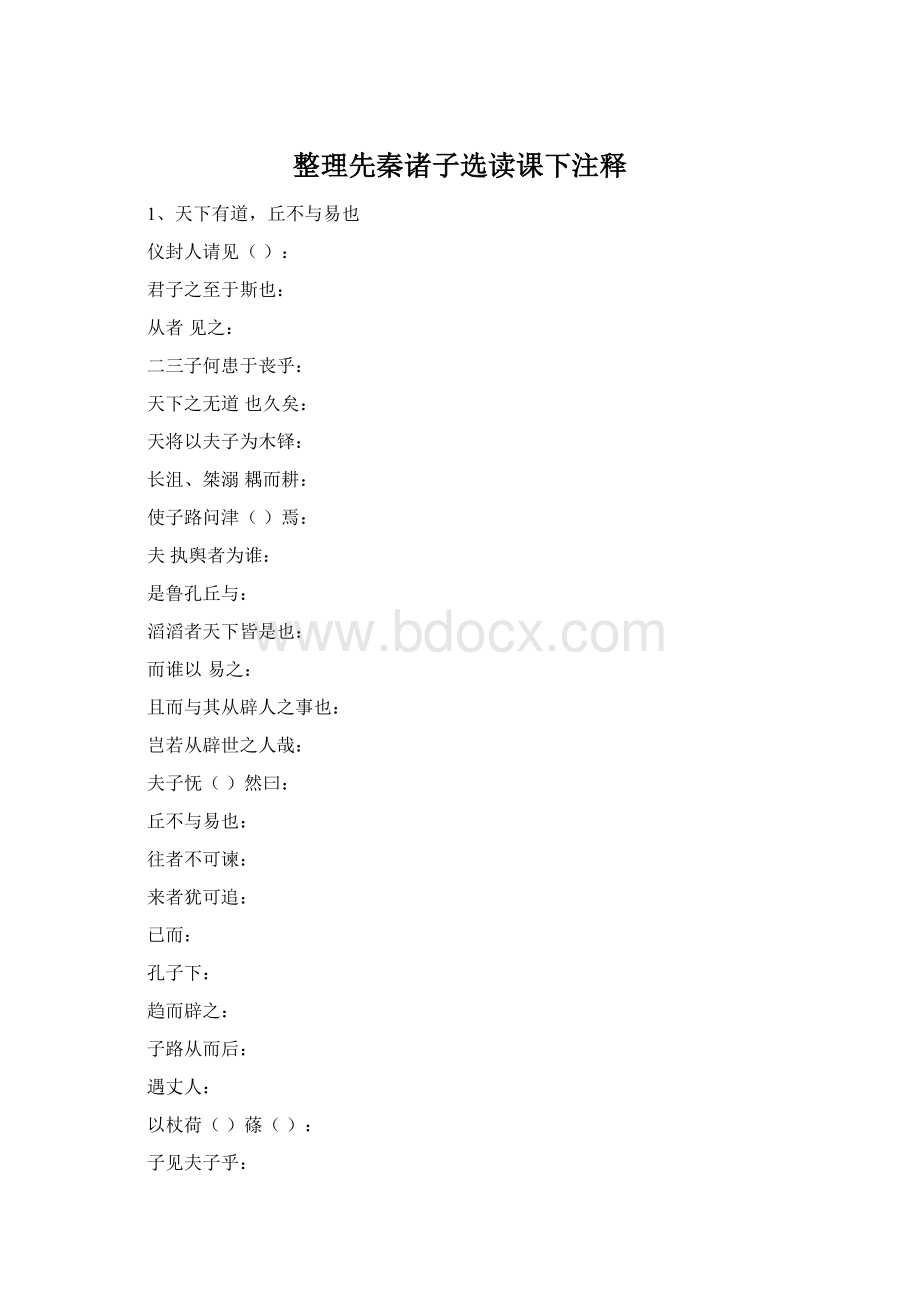 整理先秦诸子选读课下注释Word格式文档下载.docx_第1页