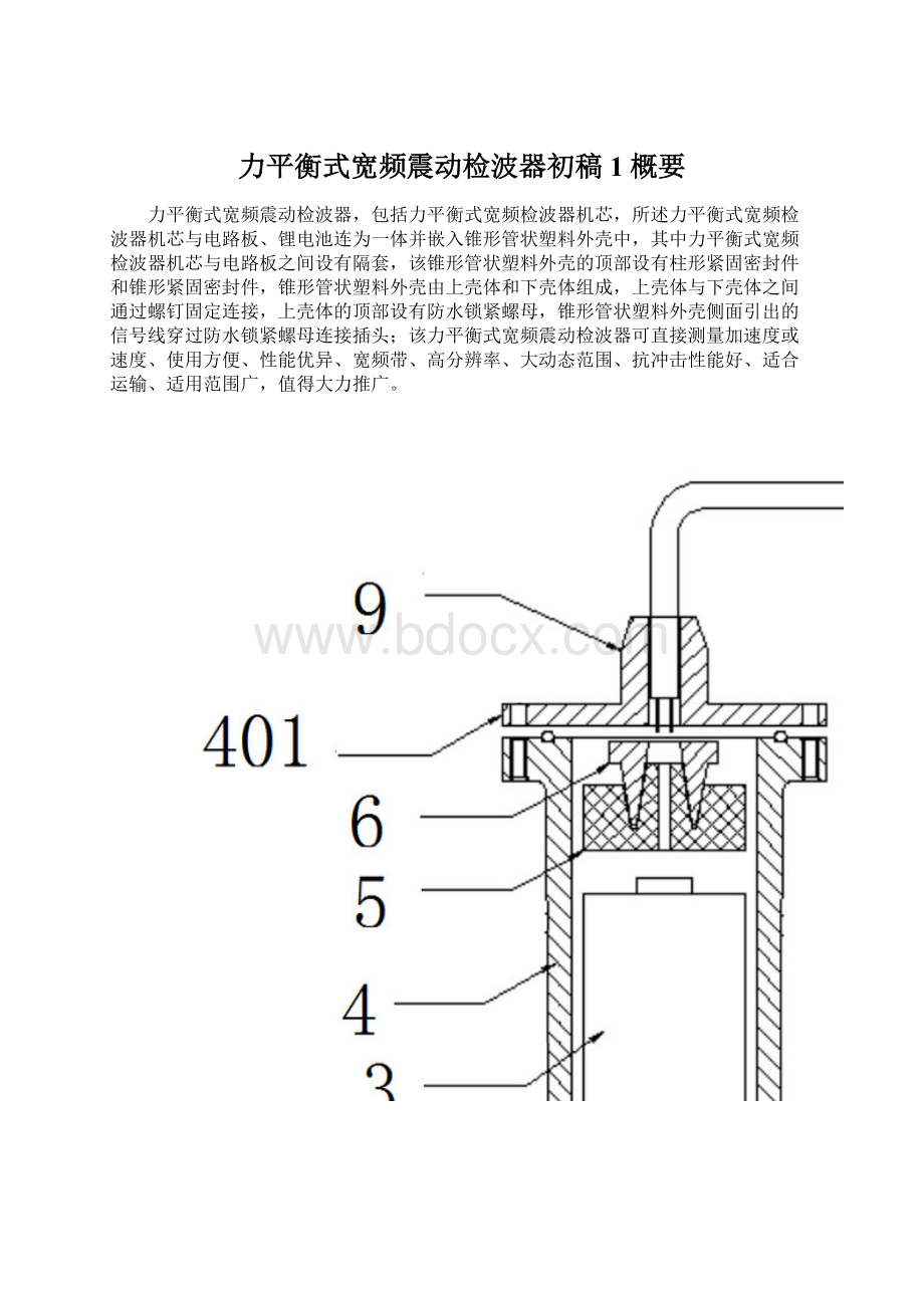 力平衡式宽频震动检波器初稿1概要Word文件下载.docx