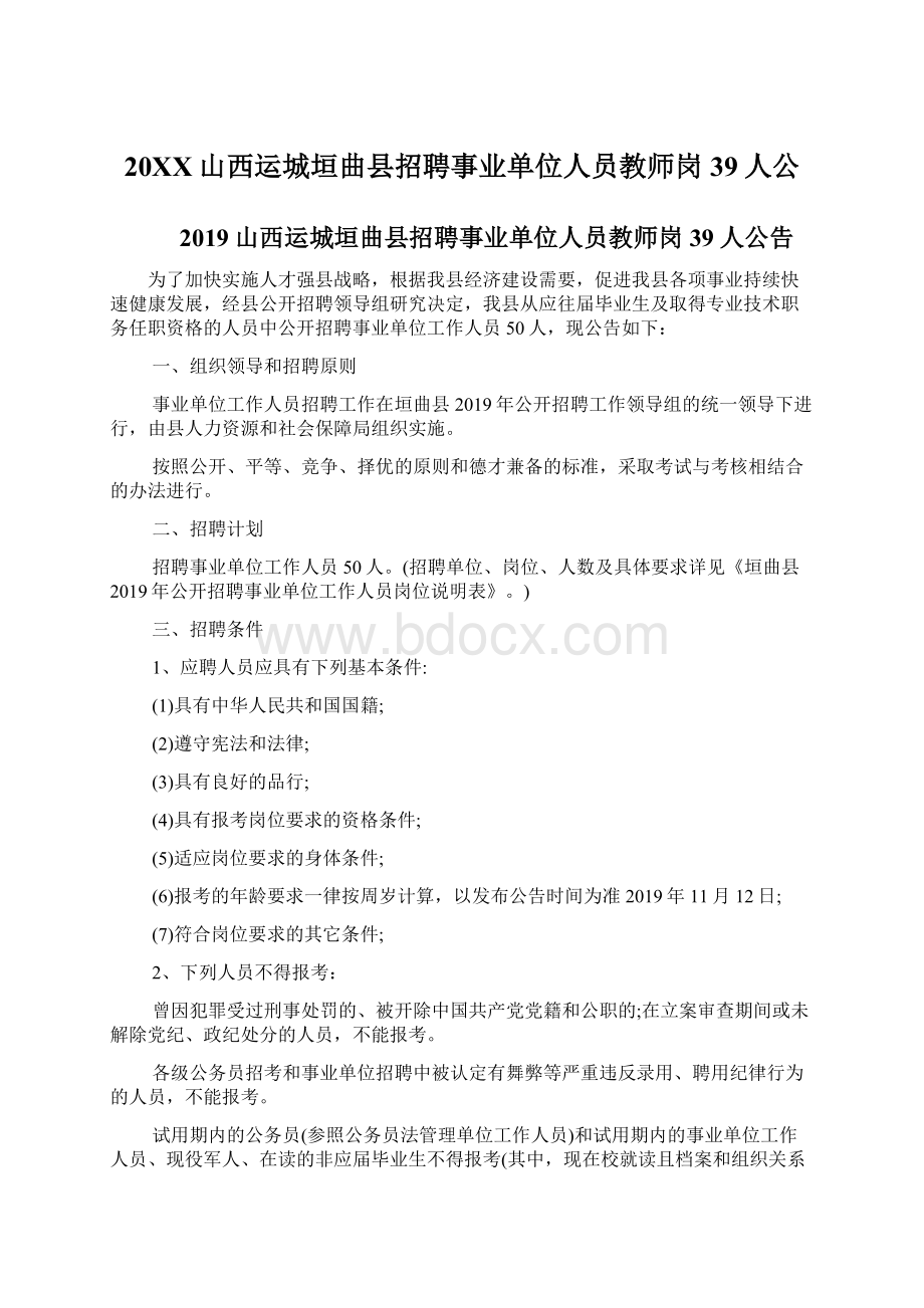 20XX山西运城垣曲县招聘事业单位人员教师岗39人公Word格式.docx_第1页