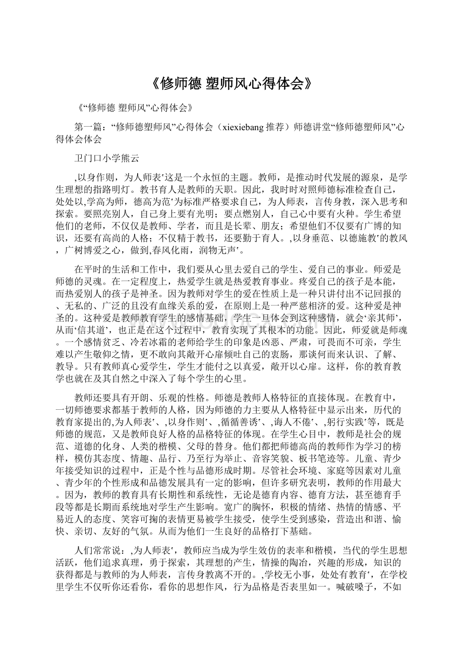 《修师德 塑师风心得体会》.docx_第1页