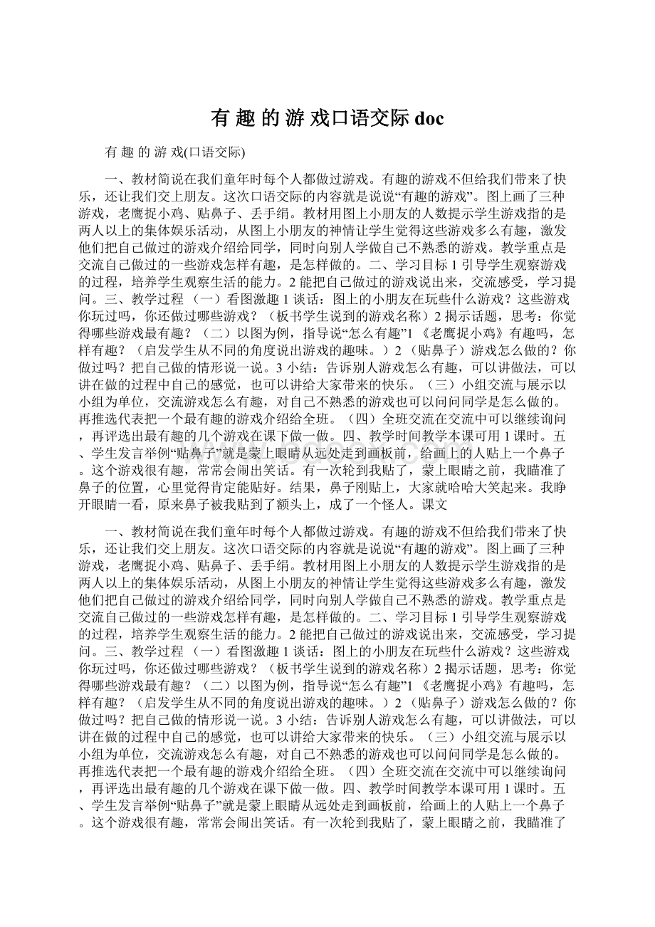 有 趣 的 游 戏口语交际docWord文档格式.docx