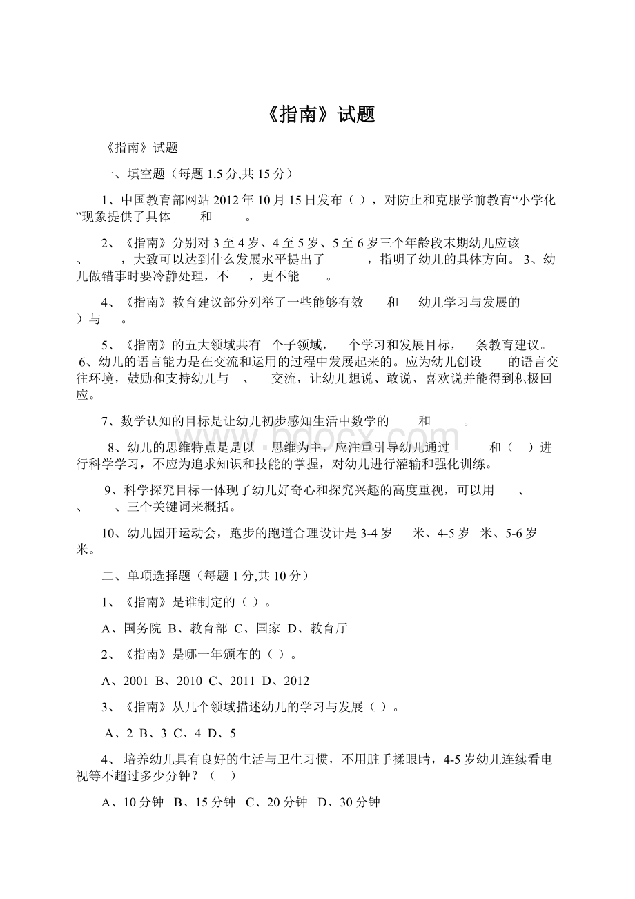 《指南》试题Word文档下载推荐.docx_第1页