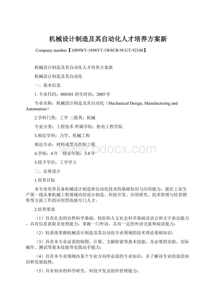 机械设计制造及其自动化人才培养方案新.docx