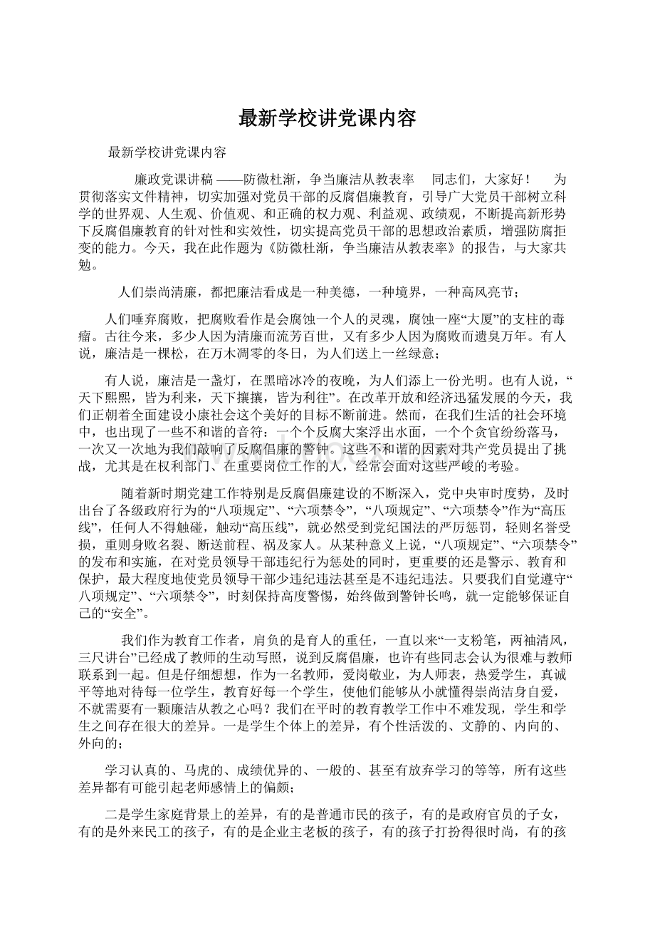 最新学校讲党课内容Word文档下载推荐.docx