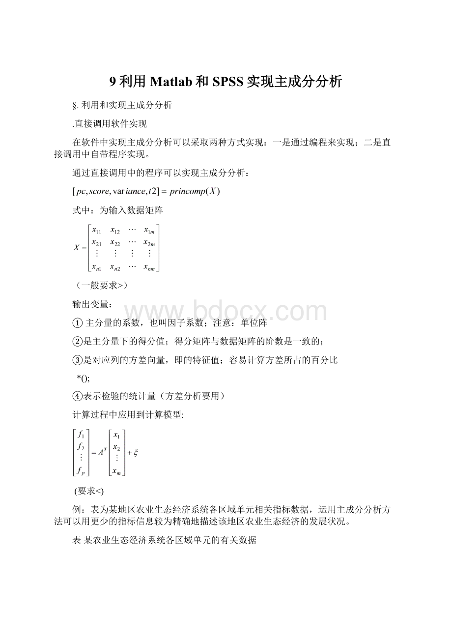 9利用Matlab和SPSS实现主成分分析Word格式文档下载.docx