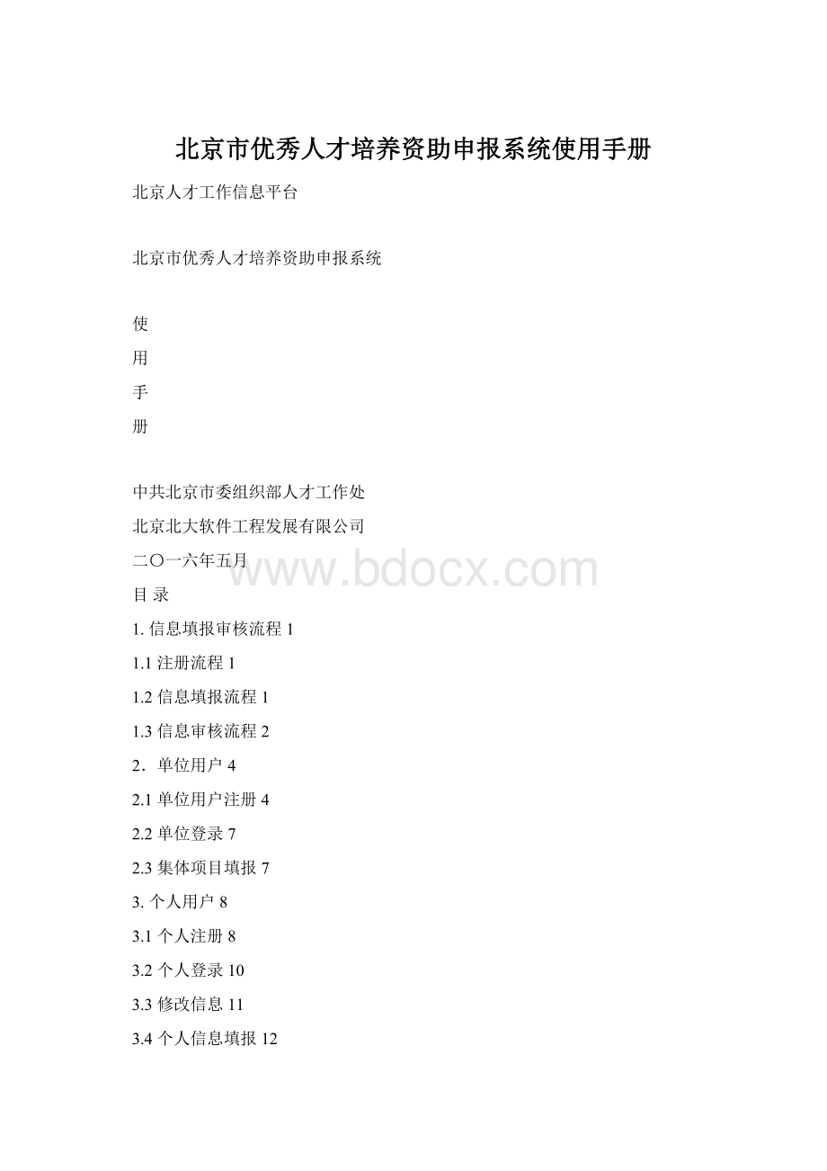 北京市优秀人才培养资助申报系统使用手册.docx_第1页