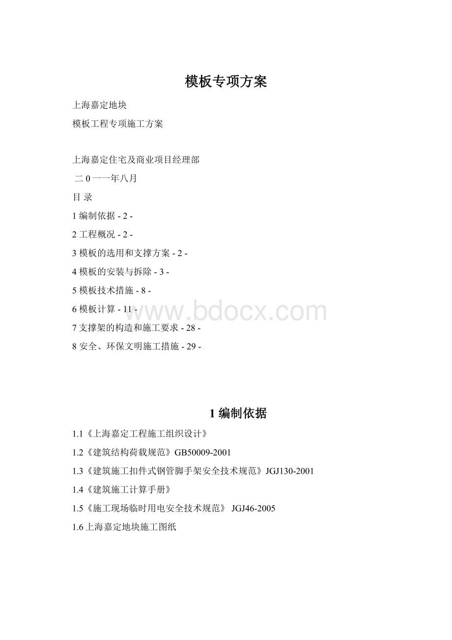 模板专项方案Word格式.docx_第1页