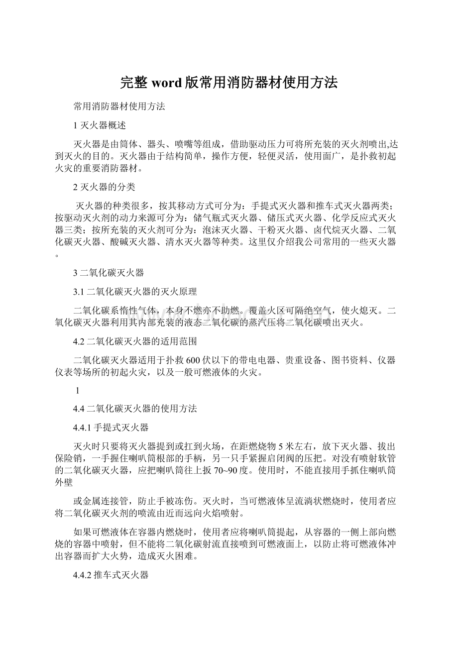 完整word版常用消防器材使用方法.docx