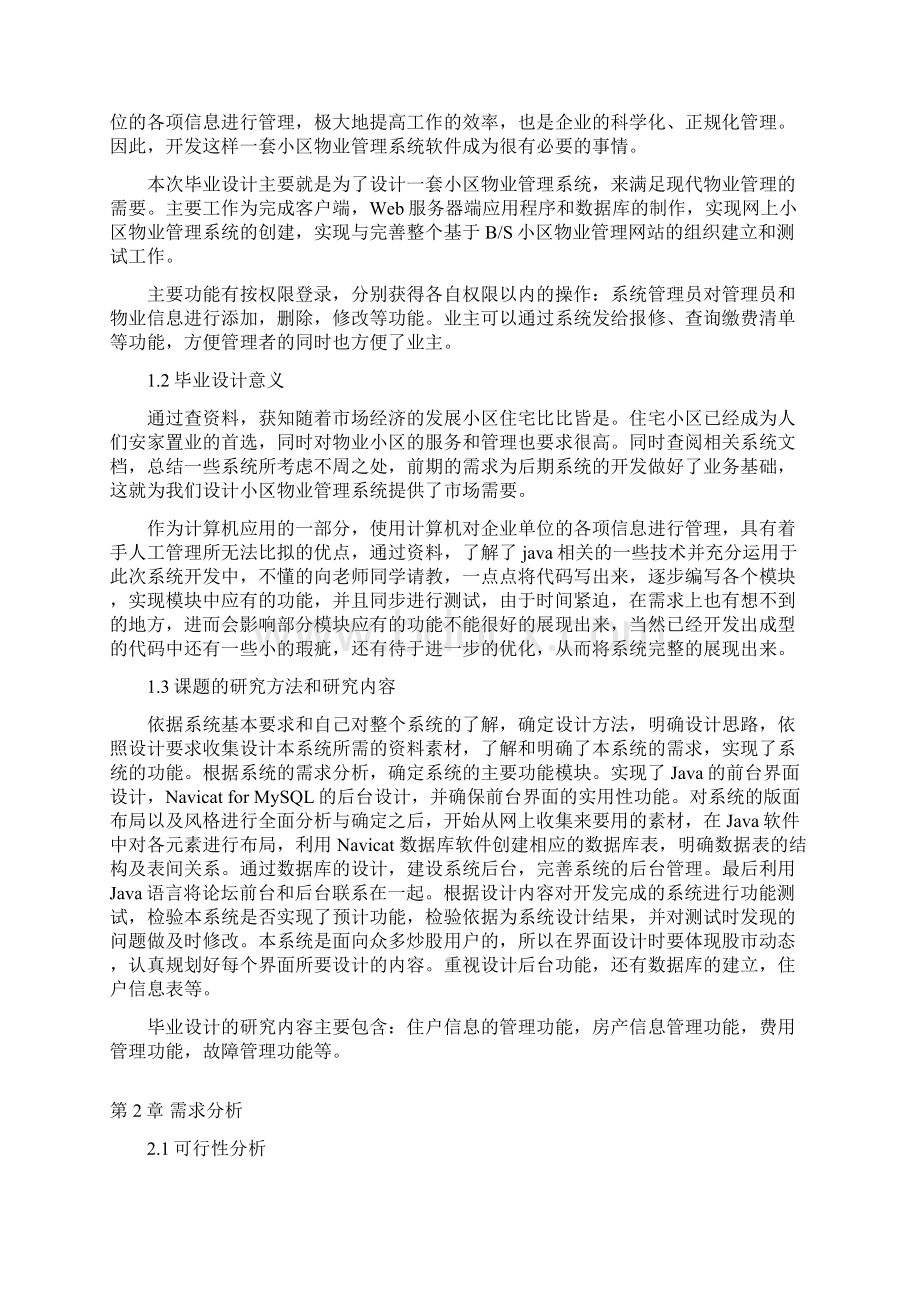 小区物业管理系统设计方案Word文档下载推荐.docx_第3页