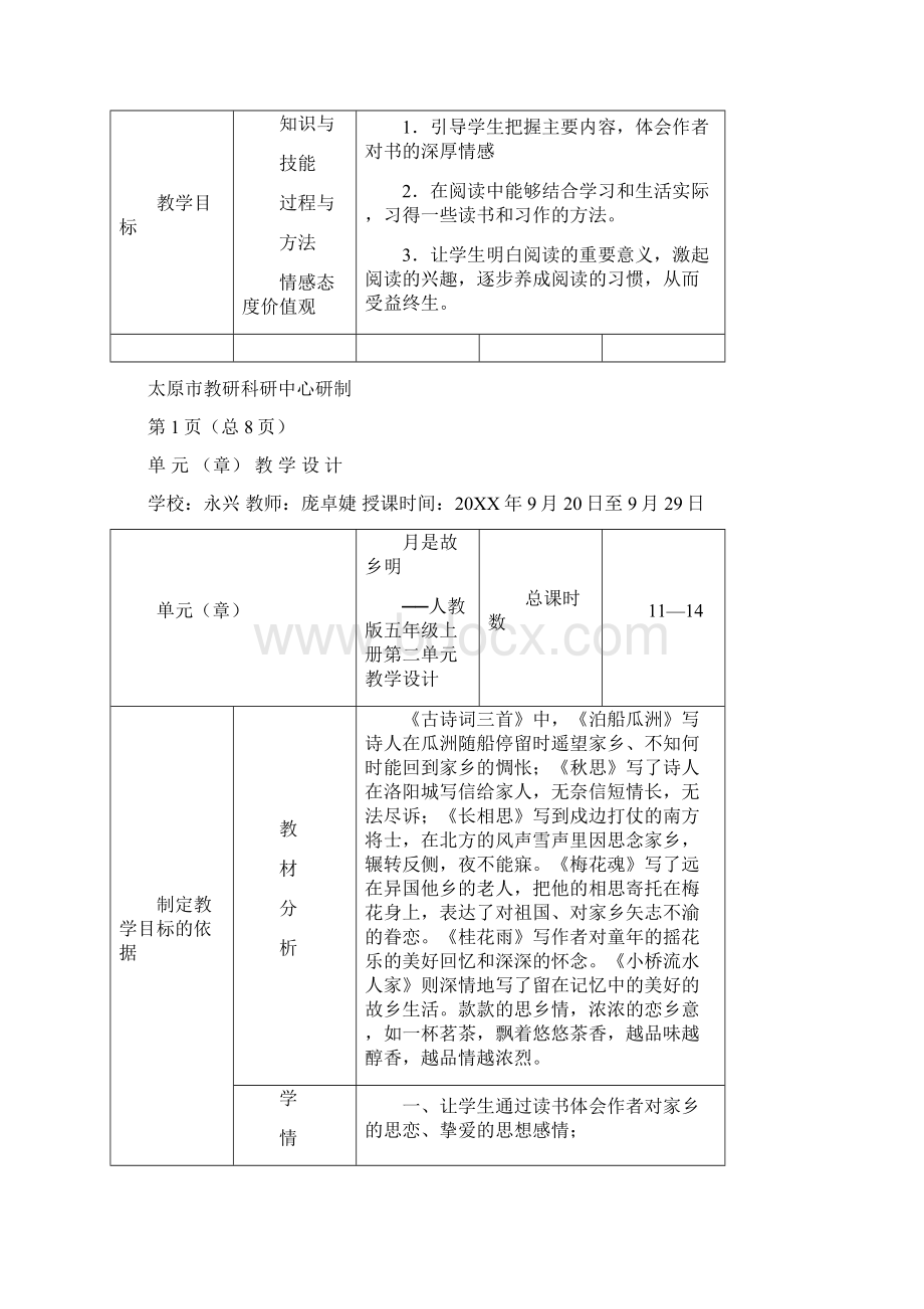 小学语文人教课标版五年级上册单元教学设计.docx_第2页