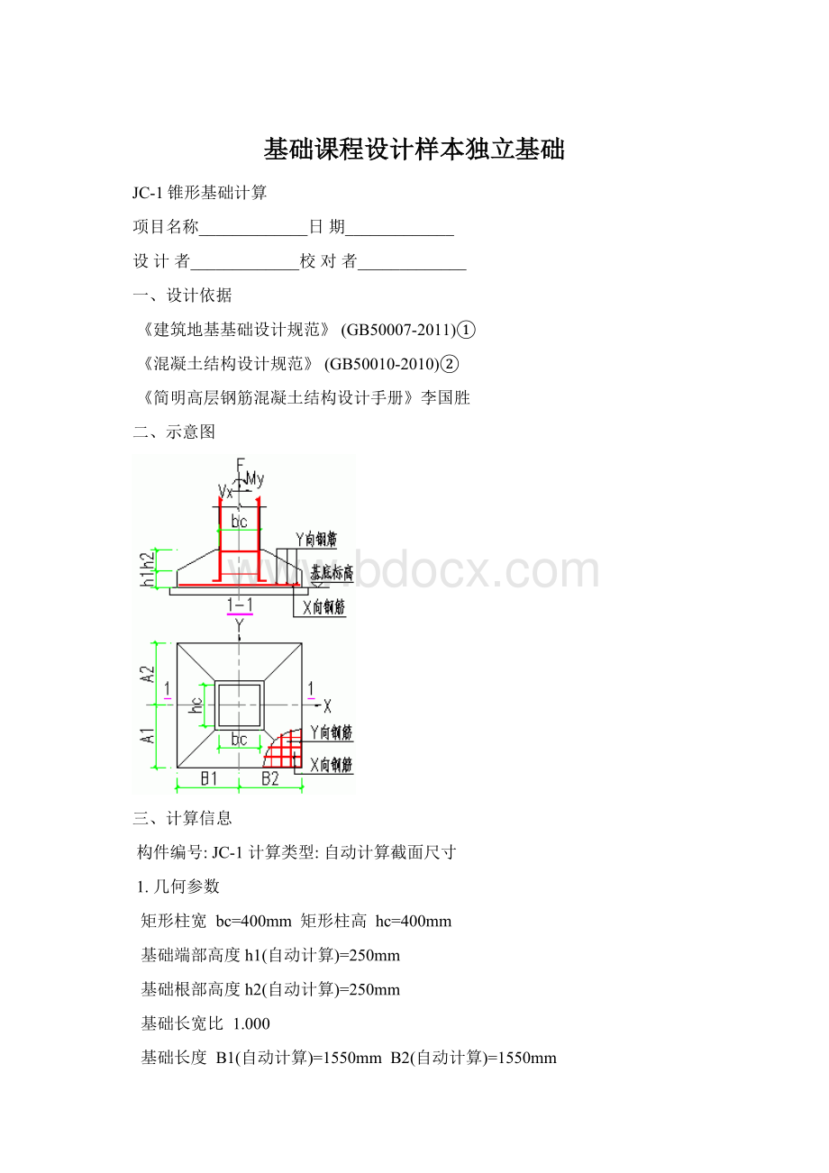 基础课程设计样本独立基础文档格式.docx