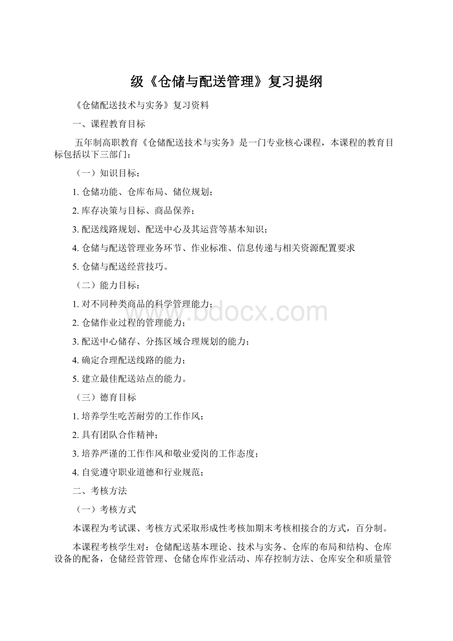 级《仓储与配送管理》复习提纲Word格式.docx_第1页