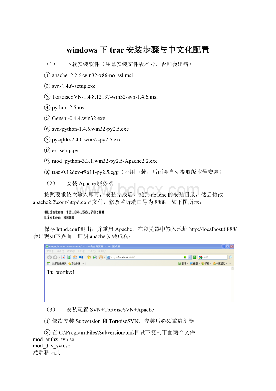 windows下trac安装步骤与中文化配置Word格式文档下载.docx