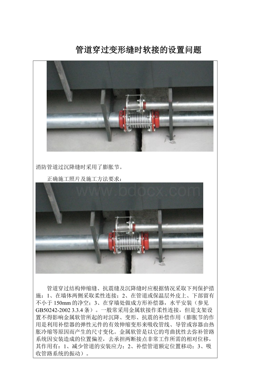 管道穿过变形缝时软接的设置问题Word下载.docx