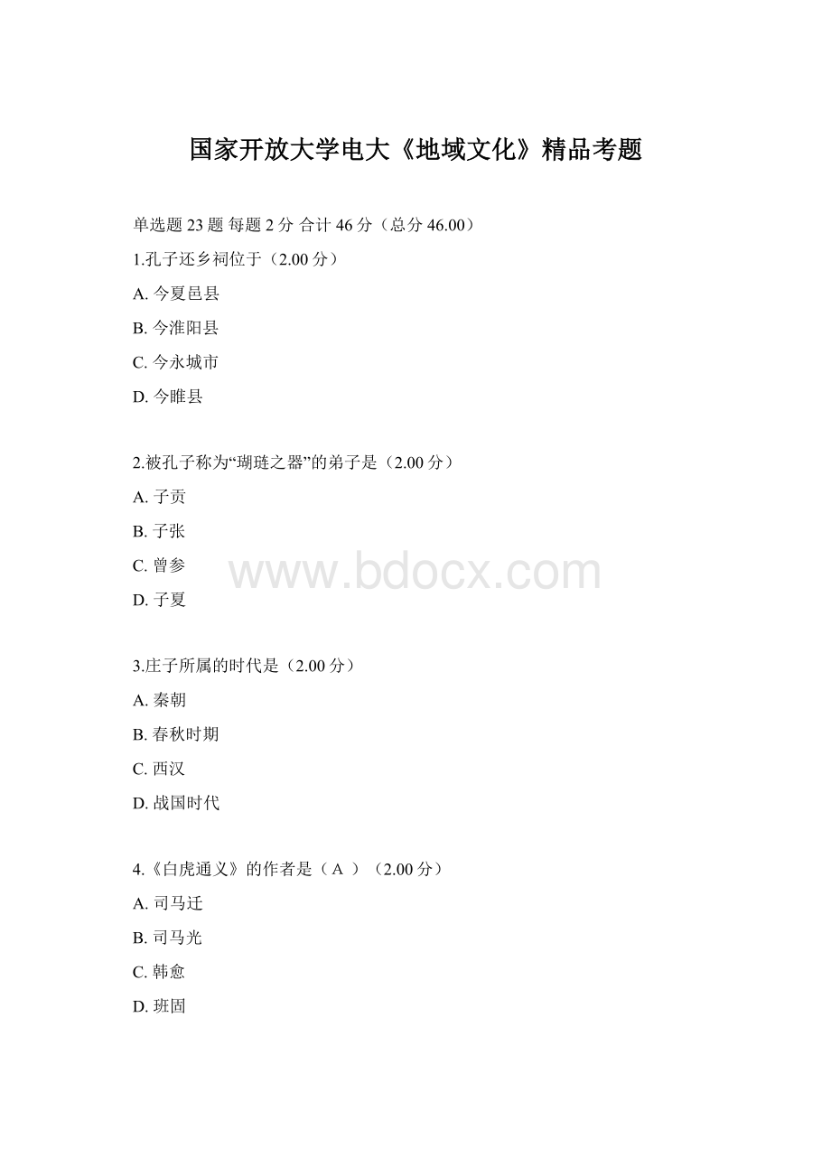 国家开放大学电大《地域文化》精品考题.docx_第1页