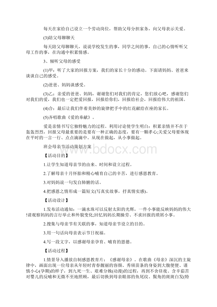 班会母亲节活动方案.docx_第3页