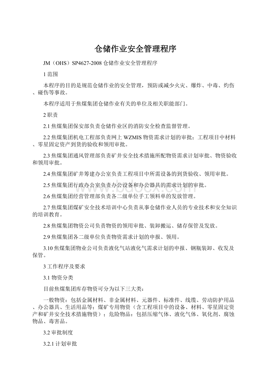 仓储作业安全管理程序.docx_第1页