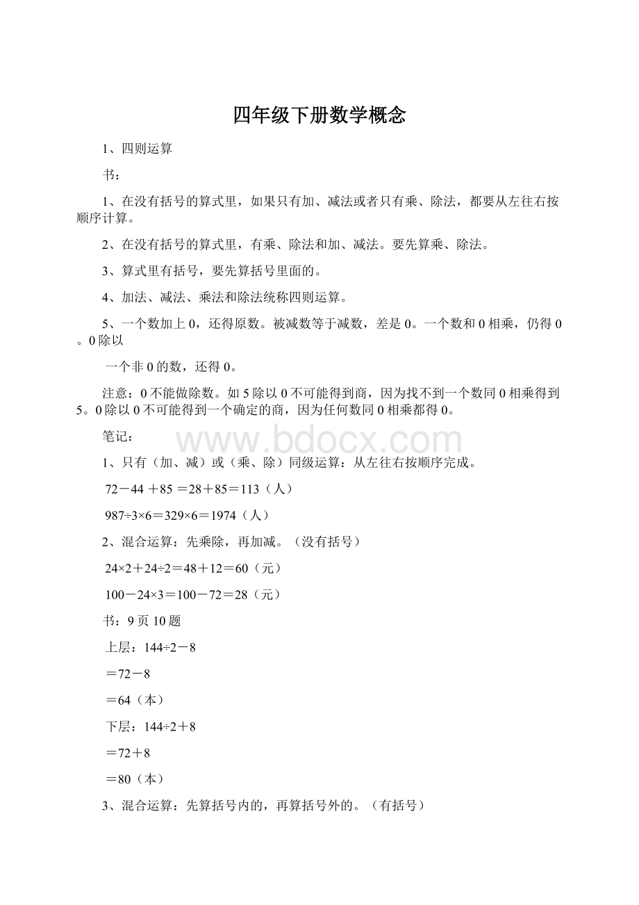 四年级下册数学概念Word格式.docx_第1页