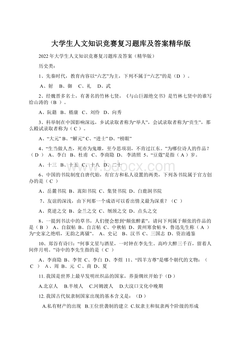 大学生人文知识竞赛复习题库及答案精华版Word文件下载.docx