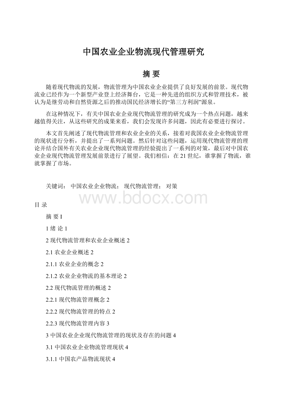 中国农业企业物流现代管理研究.docx_第1页